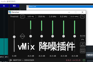 vMix 降噪插件降噪效果器Bertom Denoiser 2 支持win、mac系统