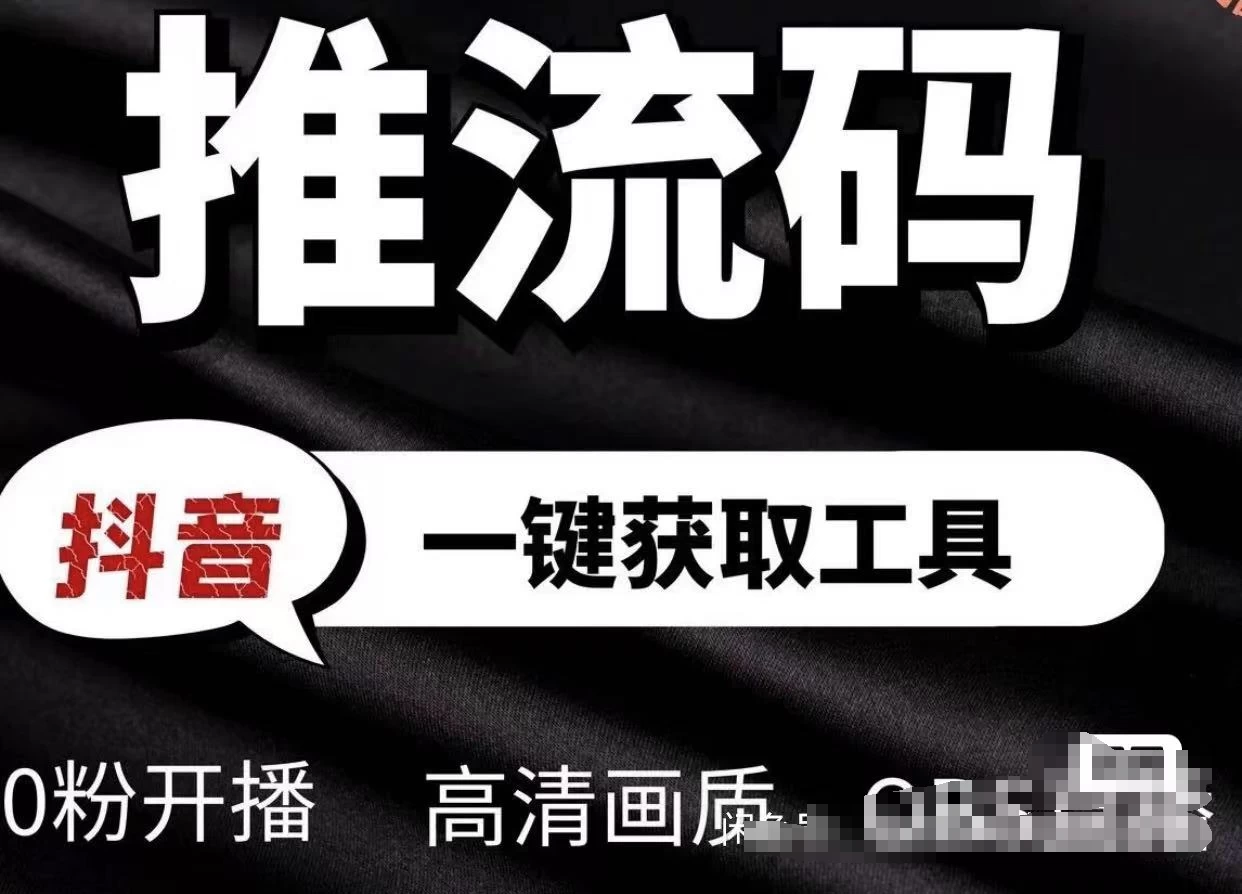 5月抖音直播推流码获取工具（永久使用）无粉开播多路推流直播录播转播