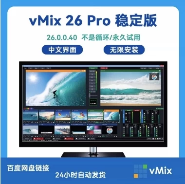 vMix Pro26.0.0.45直装版，完美修复闪退